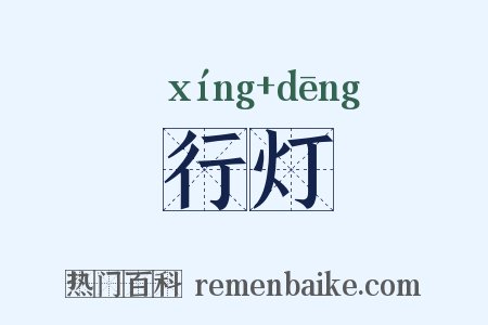 行灯是什么意思的图片